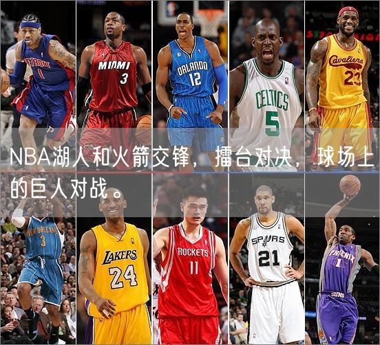 NBA湖人和火箭交锋，擂台对决，球场上的巨人对战。