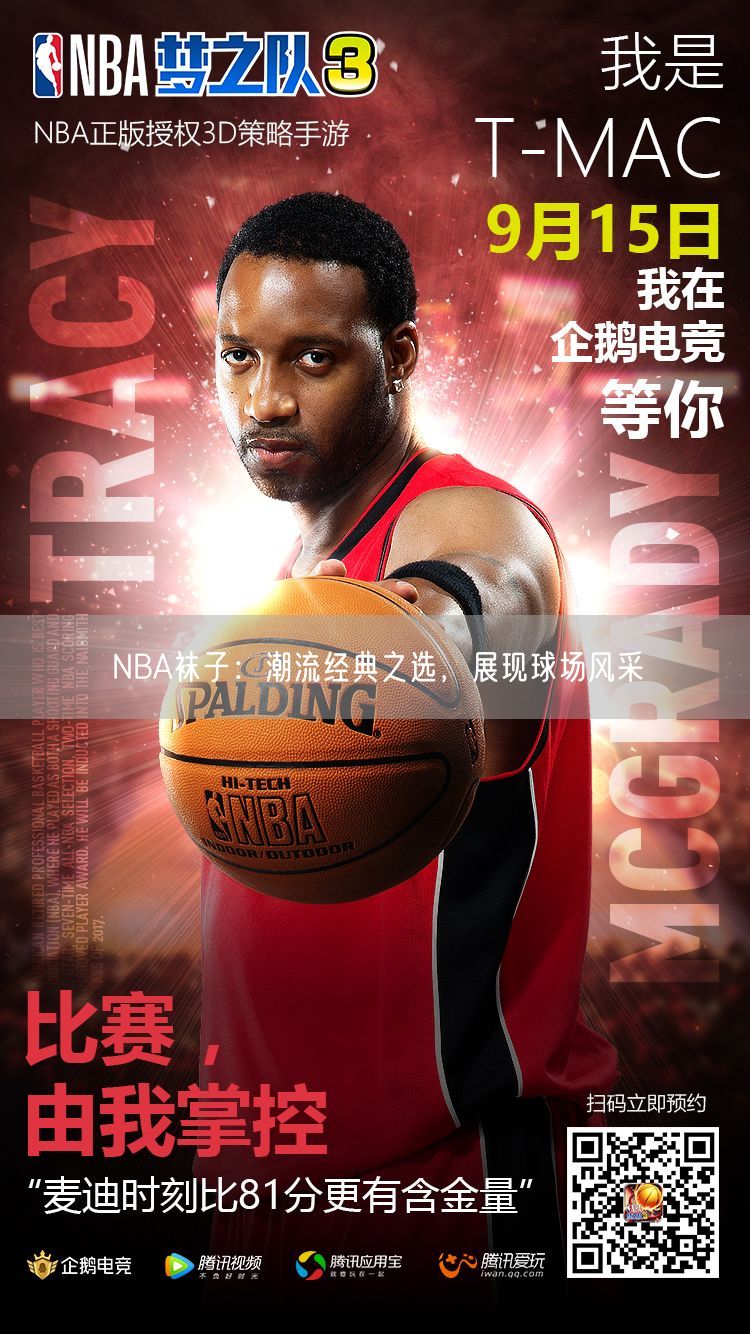 NBA袜子：潮流经典之选，展现球场风采