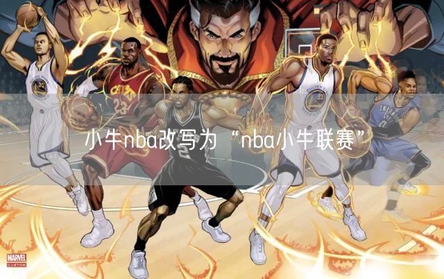 小牛nba改写为“nba小牛联赛”