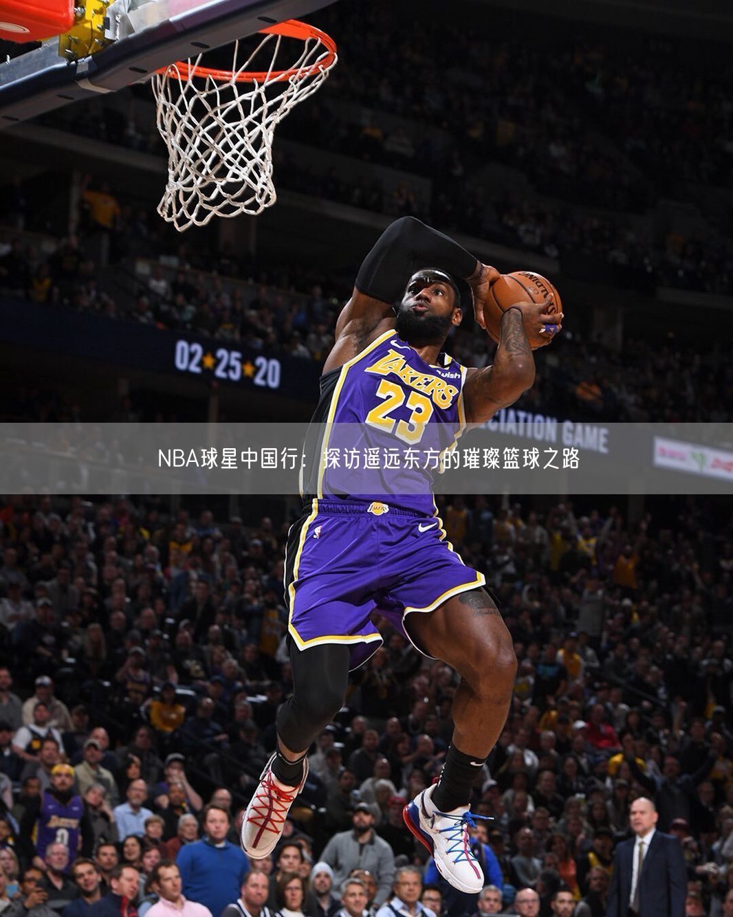 NBA球星中国行：探访遥远东方的璀璨篮球之路