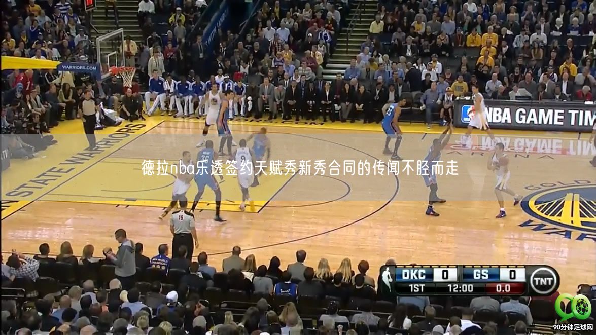 德拉nba乐透签约天赋秀新秀合同的传闻不胫而走