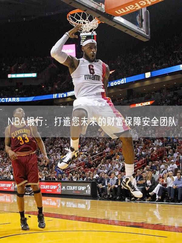  NBA银行：打造您未来的财富保障安全团队