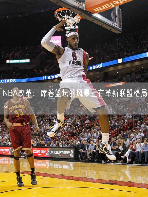 NBA改革：席卷篮坛的风暴正在革新联盟格局。