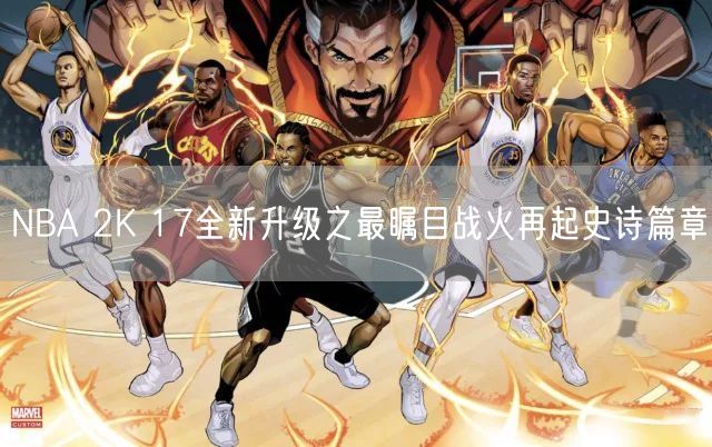 NBA 2K 17全新升级之最瞩目战火再起史诗篇章