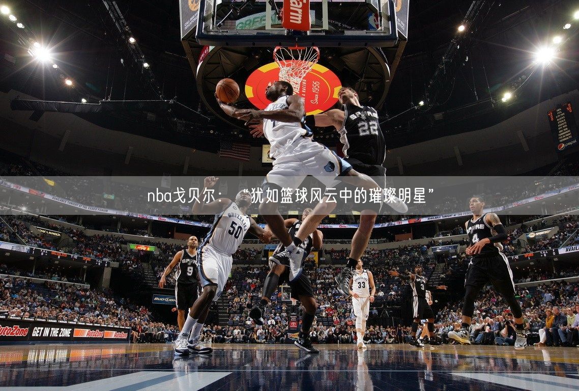 nba戈贝尔：“犹如篮球风云中的璀璨明星”