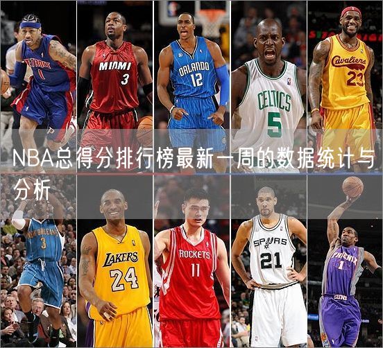 NBA总得分排行榜最新一周的数据统计与分析