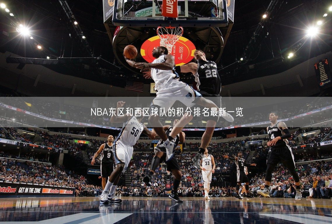 NBA东区和西区球队的积分排名最新一览