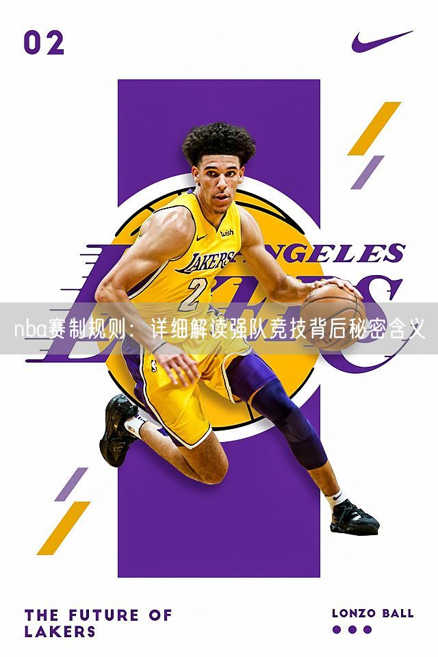 nba赛制规则：详细解读强队竞技背后秘密含义