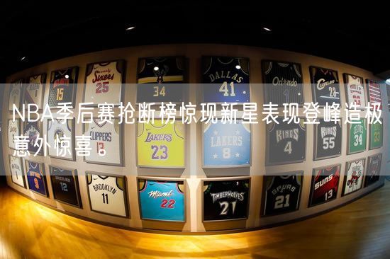 NBA季后赛抢断榜惊现新星表现登峰造极意外惊喜。