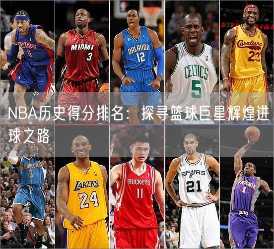 NBA历史得分排名：探寻篮球巨星辉煌进球之路