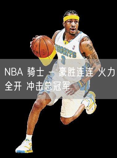 NBA 骑士 - 豪胜连连 火力全开 冲击总冠军