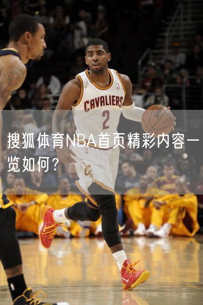 搜狐体育NBA首页精彩内容一览如何？