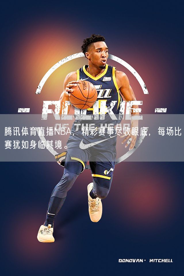 腾讯体育直播NBA，精彩赛事尽收眼底，每场比赛犹如身临其境。