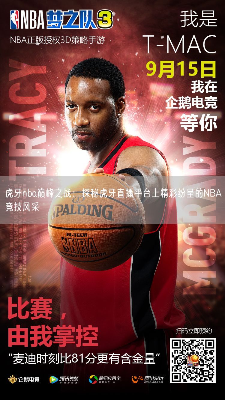 虎牙nba巅峰之战：探秘虎牙直播平台上精彩纷呈的NBA竞技风采