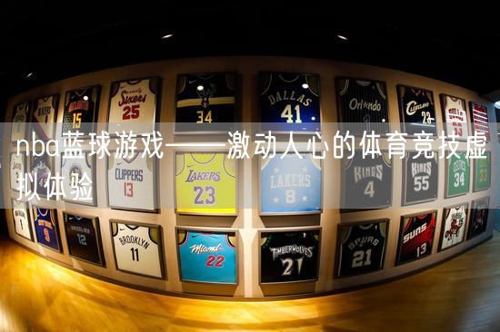 nba蓝球游戏——激动人心的体育竞技虚拟体验