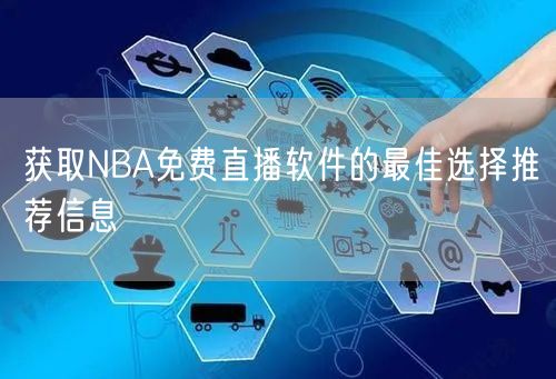 获取NBA免费直播软件的最佳选择推荐信息