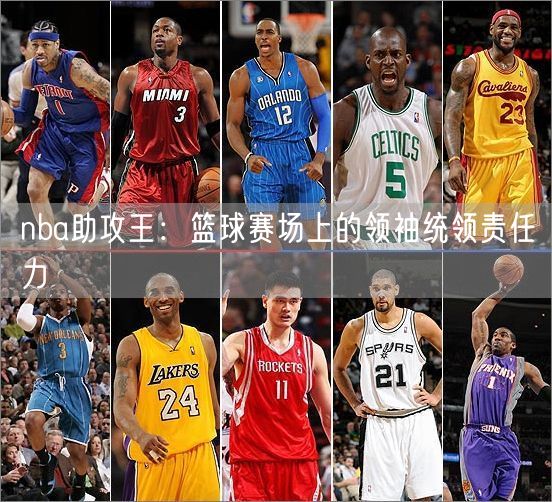 nba助攻王：篮球赛场上的领袖统领责任力