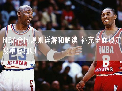 NBA合同规则详解和解读 补充全面规定及重要细则