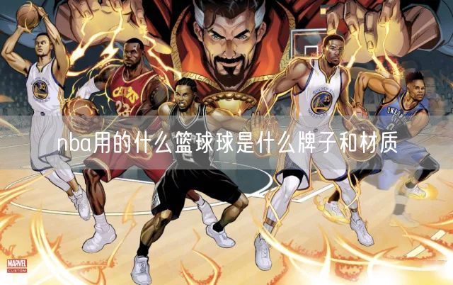 nba用的什么篮球球是什么牌子和材质