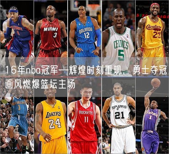 16年nba冠军—辉煌时刻重现，勇士夺冠画风燃爆篮坛主场