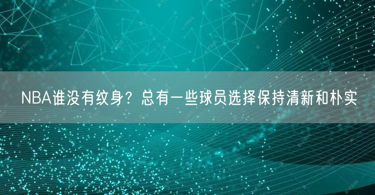 NBA谁没有纹身？总有一些球员选择保持清新和朴实