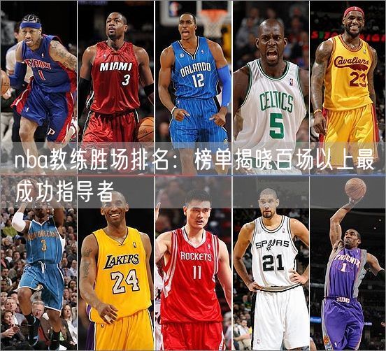 nba教练胜场排名：榜单揭晓百场以上最成功指导者