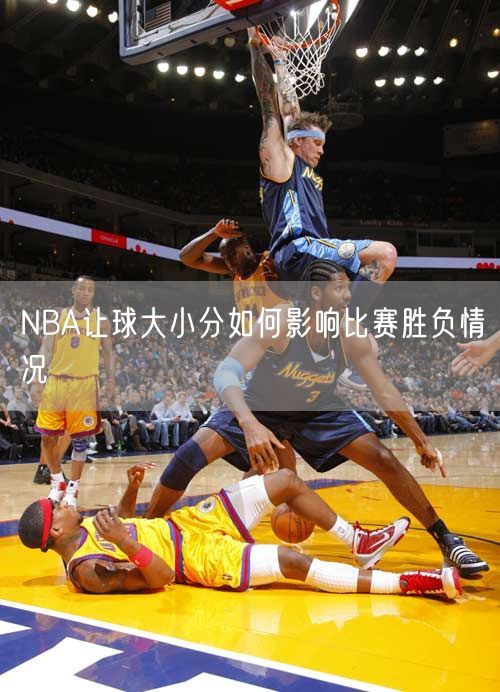 NBA让球大小分如何影响比赛胜负情况