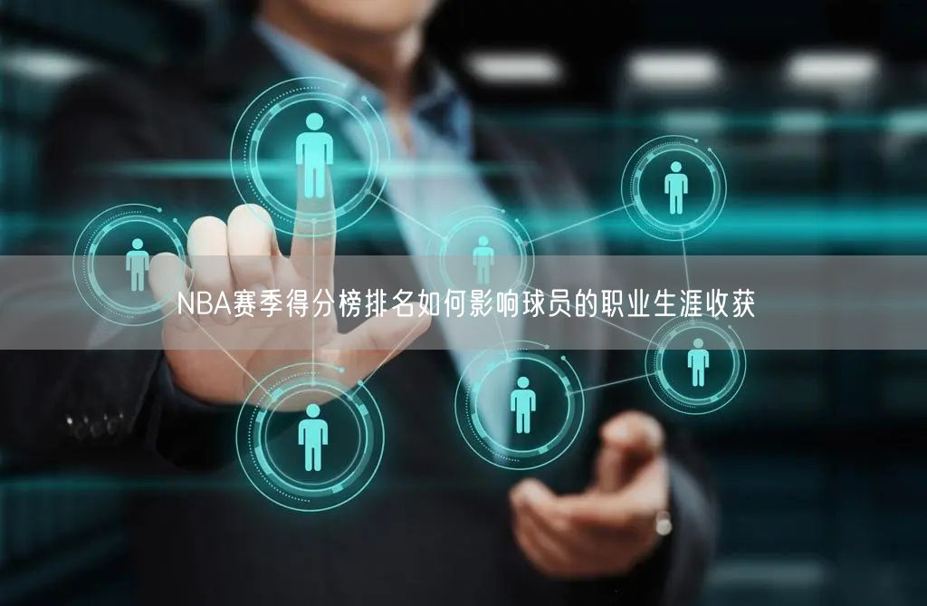 NBA赛季得分榜排名如何影响球员的职业生涯收获