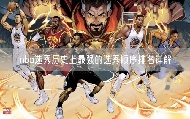 nba选秀历史上最强的选秀顺序排名详解