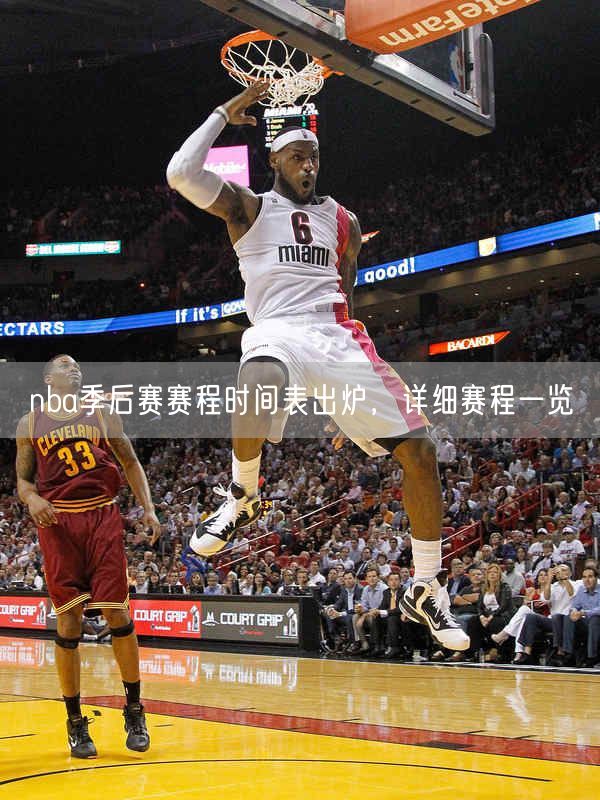 nba季后赛赛程时间表出炉，详细赛程一览