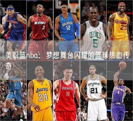 美职篮nba：梦想舞台闪耀的篮球热血传奇