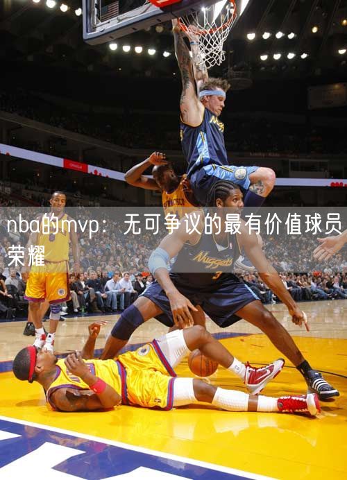 nba的mvp：无可争议的最有价值球员荣耀