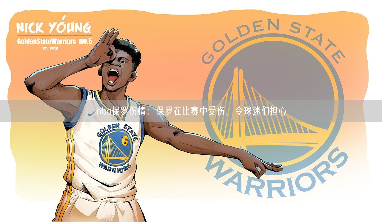 nba保罗伤情：保罗在比赛中受伤，令球迷们担心