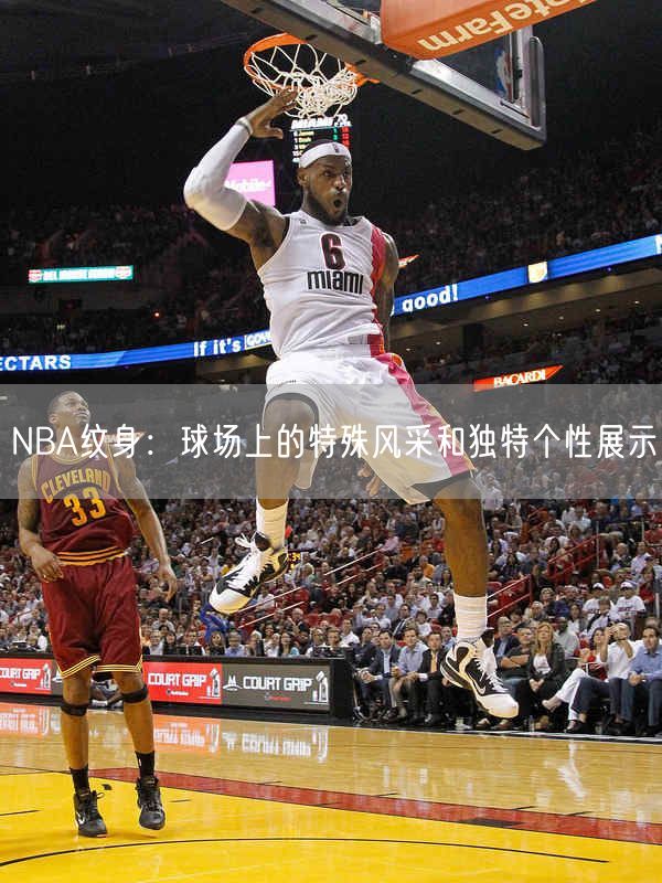 NBA纹身：球场上的特殊风采和独特个性展示