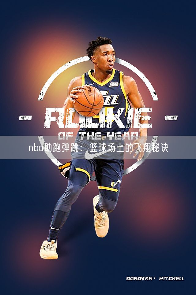 nba助跑弹跳：篮球场上的飞翔秘诀