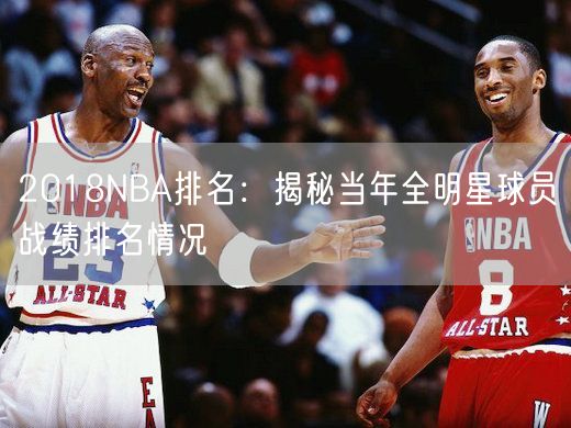 2018NBA排名：揭秘当年全明星球员战绩排名情况