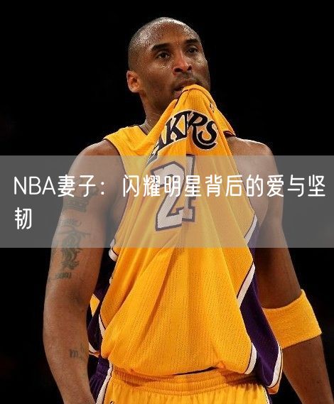 NBA妻子：闪耀明星背后的爱与坚韧