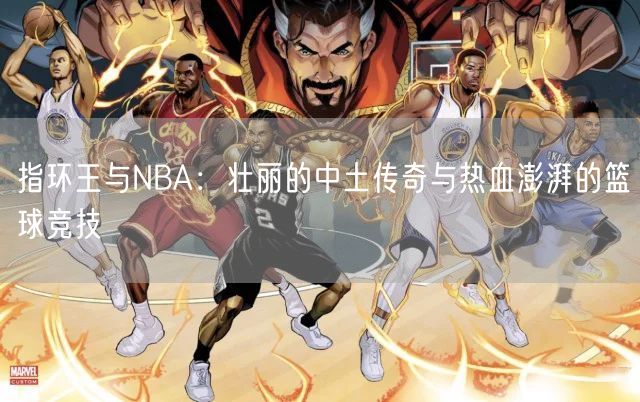 指环王与NBA：壮丽的中土传奇与热血澎湃的篮球竞技