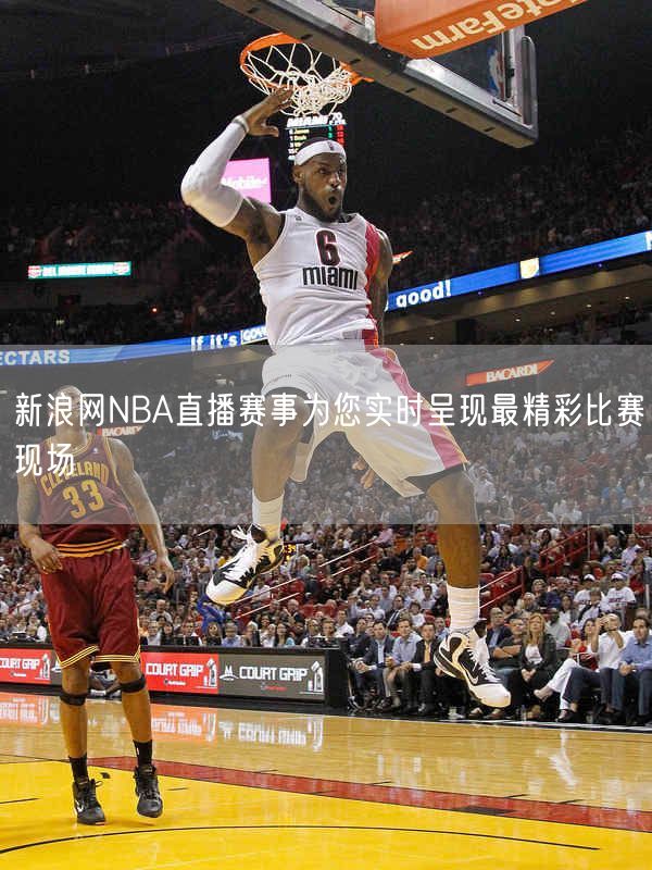 新浪网NBA直播赛事为您实时呈现最精彩比赛现场