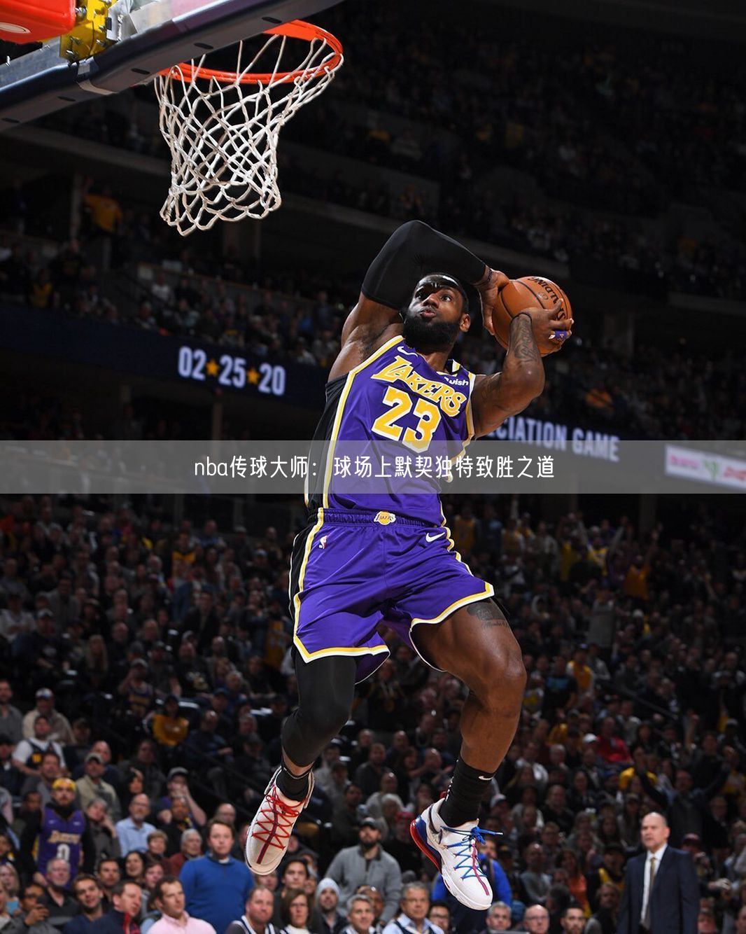 nba传球大师：球场上默契独特致胜之道