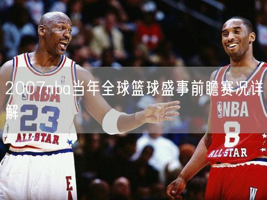 2007nba当年全球篮球盛事前瞻赛况详解