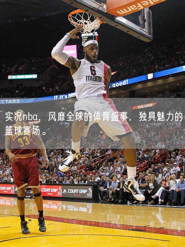 实况nba，风靡全球的体育盛事，独具魅力的篮球赛场。