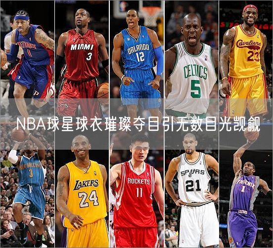 NBA球星球衣璀璨夺目引无数目光觊觎