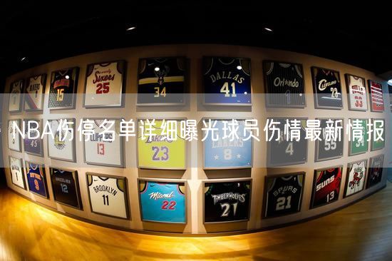 NBA伤停名单详细曝光球员伤情最新情报