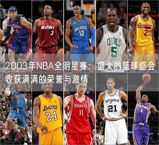 2003年NBA全明星赛：盛大的篮球盛会收获满满的荣誉与激情