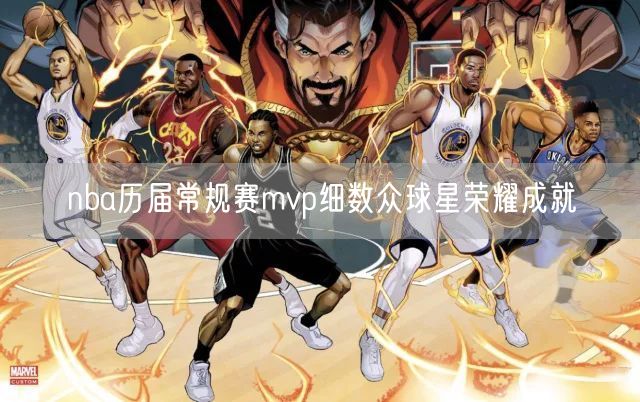 nba历届常规赛mvp细数众球星荣耀成就