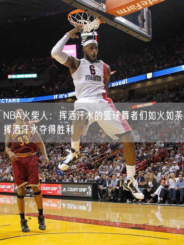 NBA火柴人：挥洒汗水的篮球舞者们如火如荼挥洒汗水夺得胜利