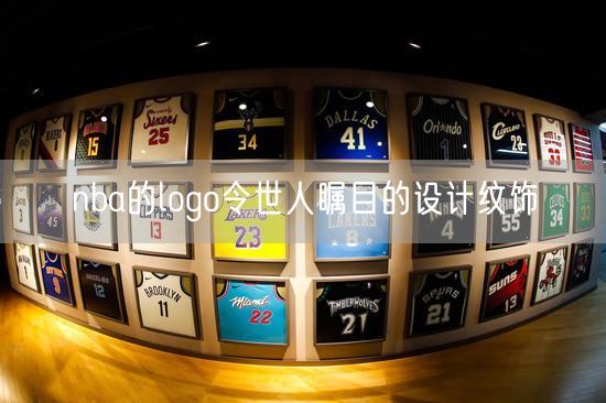 nba的logo令世人瞩目的设计纹饰