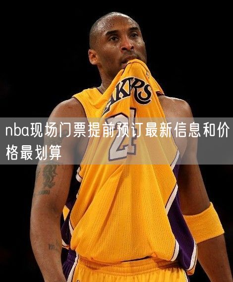 nba现场门票提前预订最新信息和价格最划算