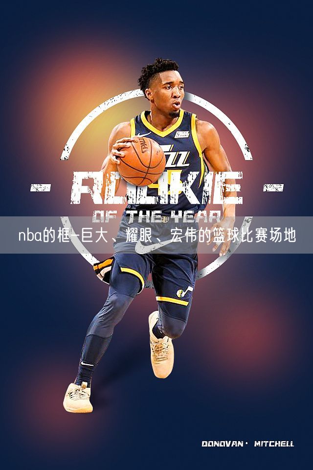 nba的框-巨大、耀眼、宏伟的篮球比赛场地